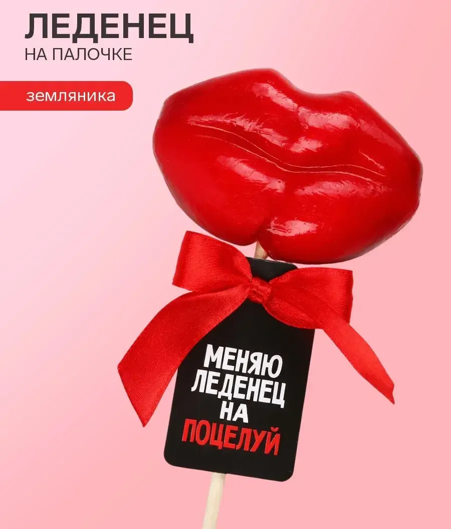 леденец на палочке «меняю леденец на поцелуй», вкус: земляника, 25 г в 