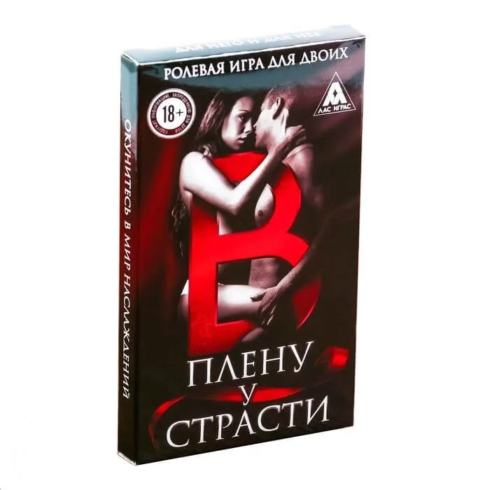 Игра ролевая для двоих "В плену у страсти"