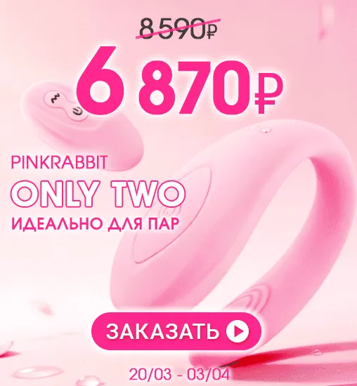 PinkRabbit Only Two Идеально для пар   
