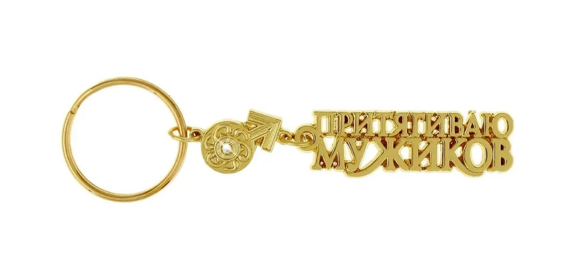 Брелок Сима Ленд Притягиваю мужиков, металл