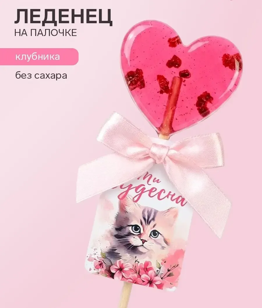 леденец с сублиматами в форме сердца "ты чудесна" 12гр в 