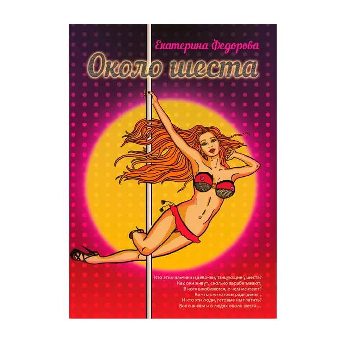 "около шеста", книга, автор е.в. фёдорова в 