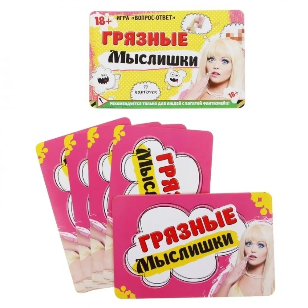 Игра вопрос-ответ "Грязные мыслишки", карточная