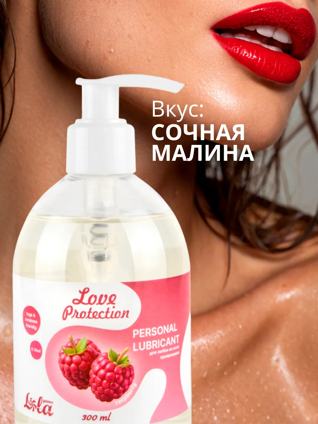 лубрикант на водной основе lola games love protection raspberry 300ml 1832-02lola в 