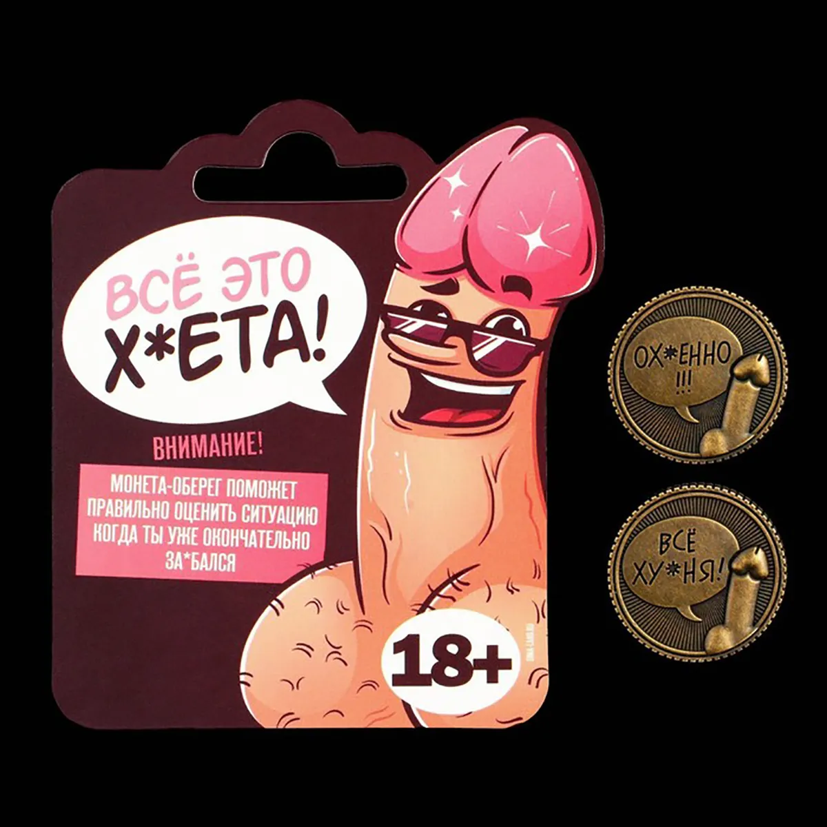 монета выбора «всё ху*ня - ох*енно!!!» в 