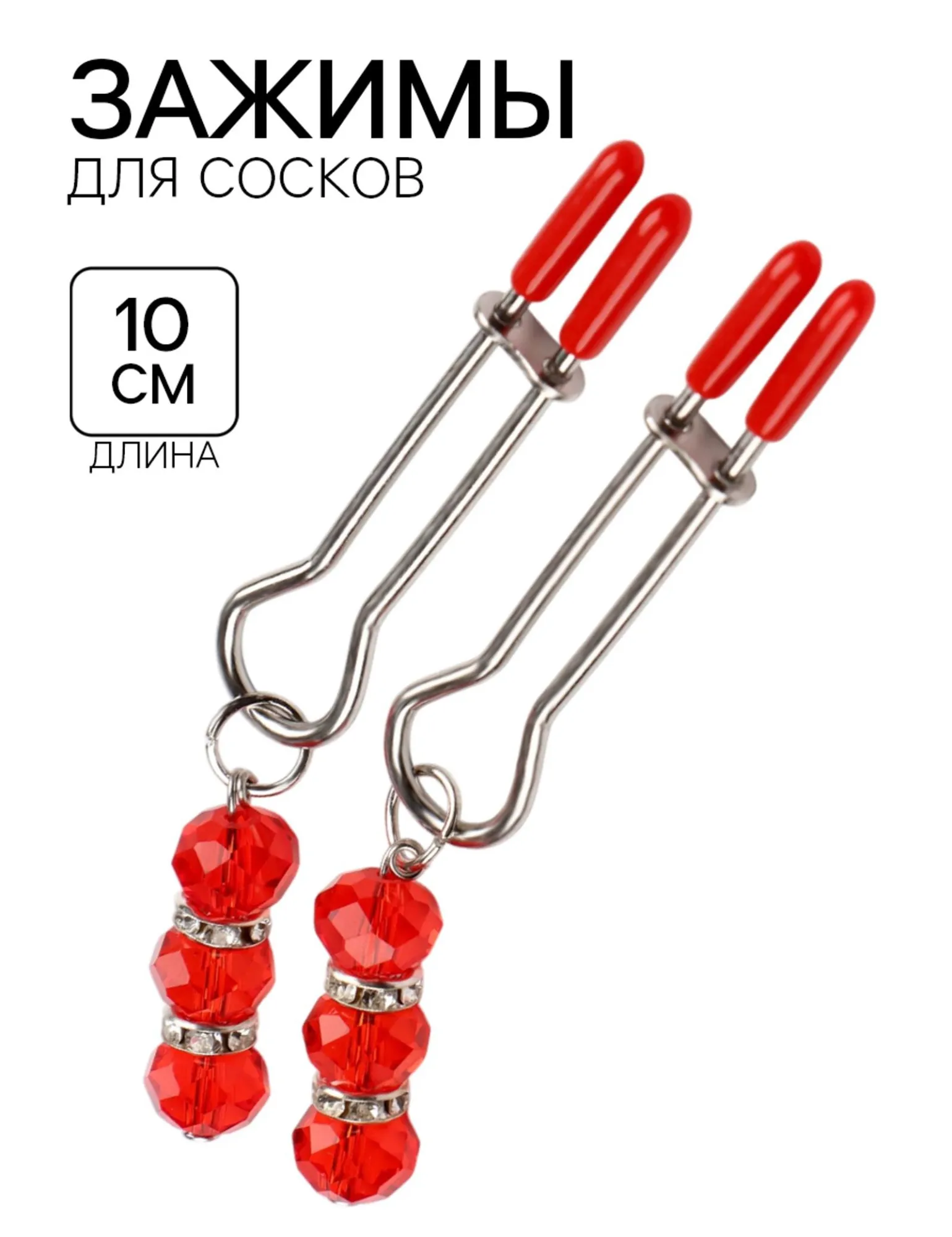 зажимы для сосков, бдсм аксессуар, с бусинами, металл, пластик, красный в 