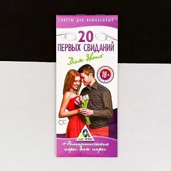 Горячие купоны "20 первых свиданий"