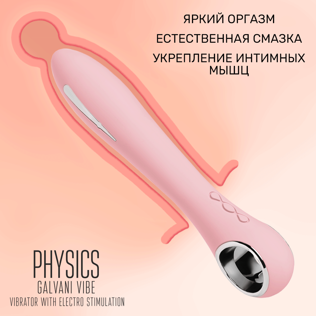 вибратор с электростимуляцией physics galvani vibe, силикон, розовый, 21 см в 
