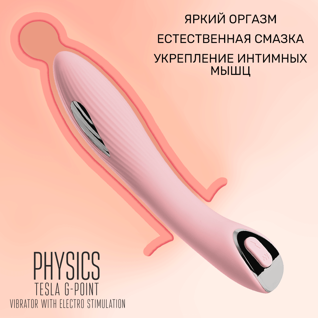 вибратор с электростимуляцией physics tesla g-point, силикон, розовый, 21 см в 
