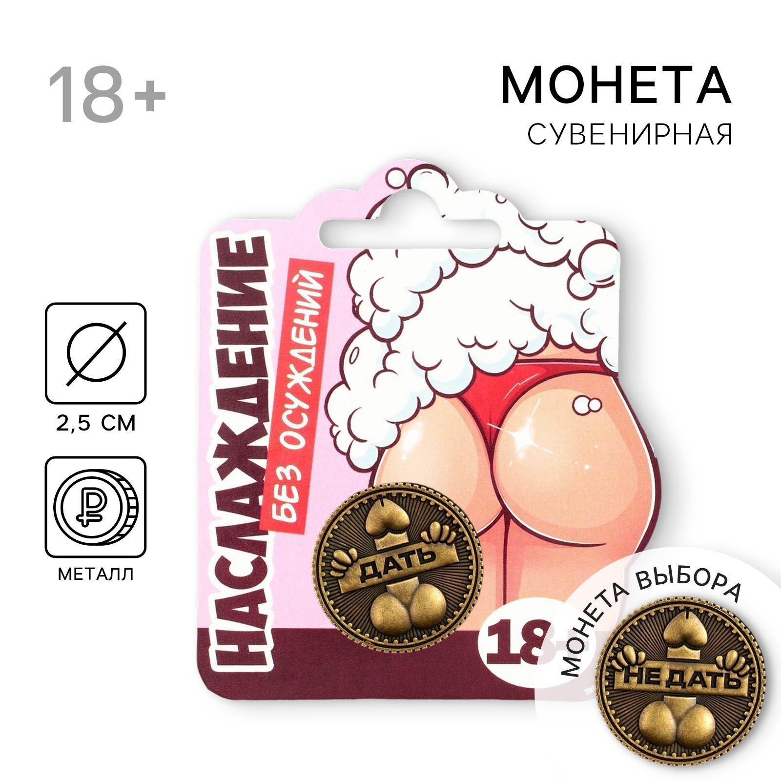 монета выбора «дать - не дать», d = 2,5 см в 