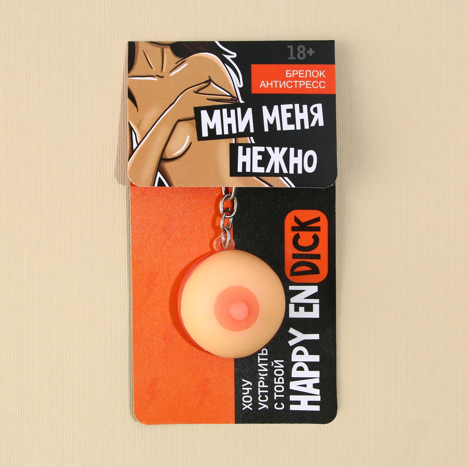брелок мялка для ключей «мни нежно» 18+, 3,5 см в 