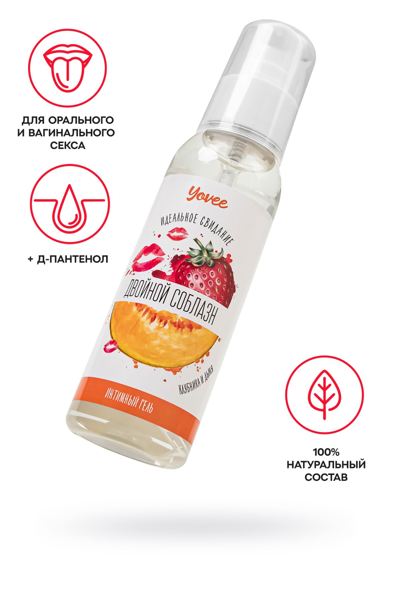 съедобная гель-смазка yovee «двойной соблазн» с д-пантенолом, со вкусом клубники и дыни, 100 мл в 