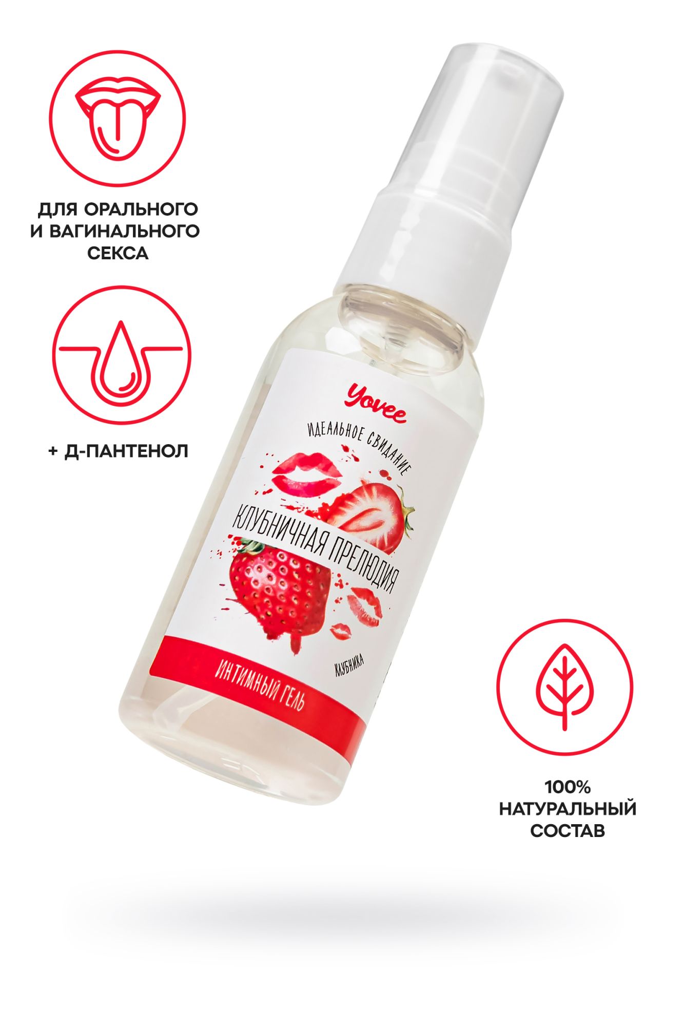 съедобная гель-смазка yovee «клубничная прелюдия» с д-пантенолом, со вкусом клубники, 50 мл в 