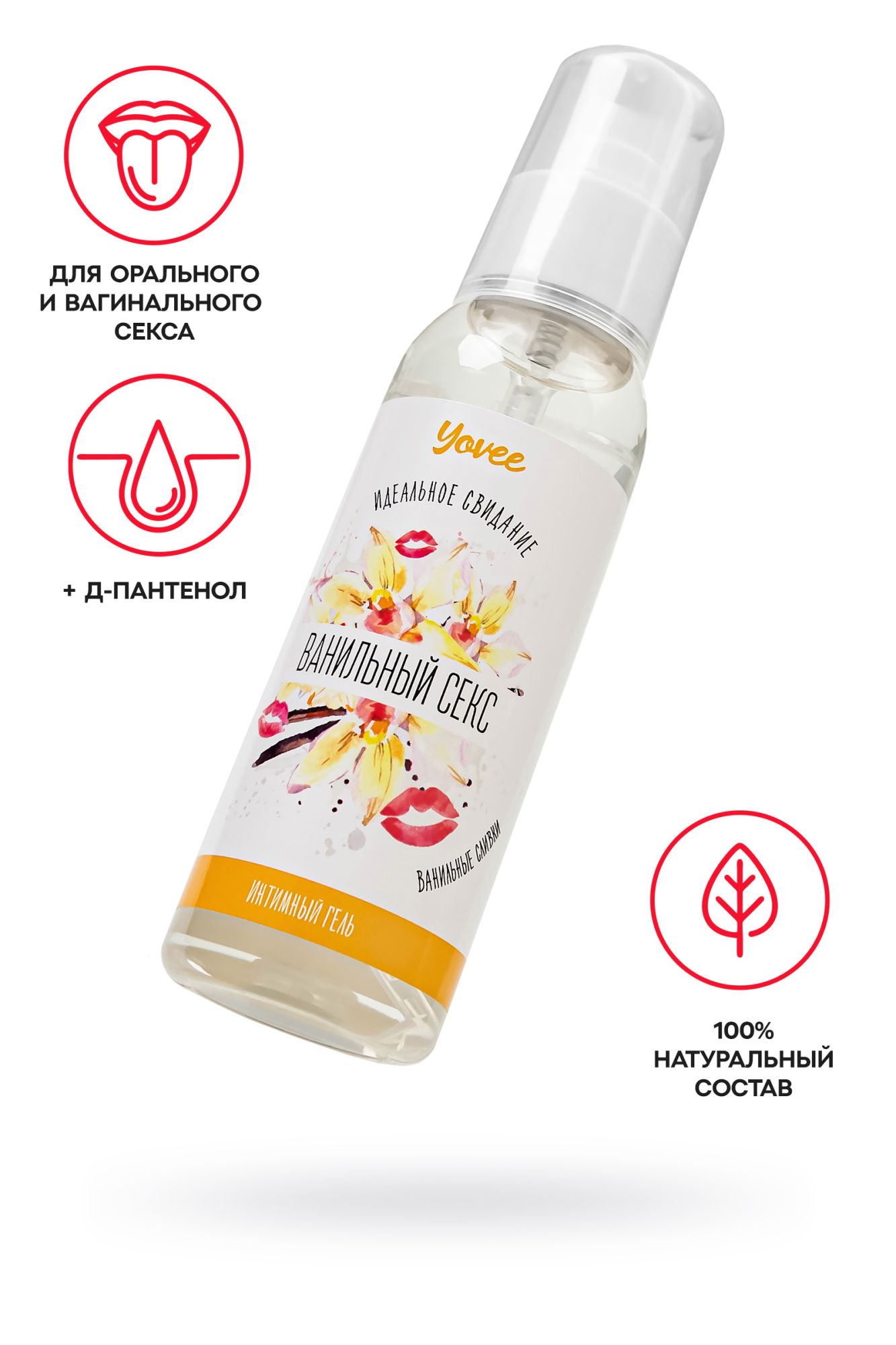съедобная гель-смазка yovee «ванильный секс» с д-пантенолом, со вкусом ванильных сливок, 100 мл в 