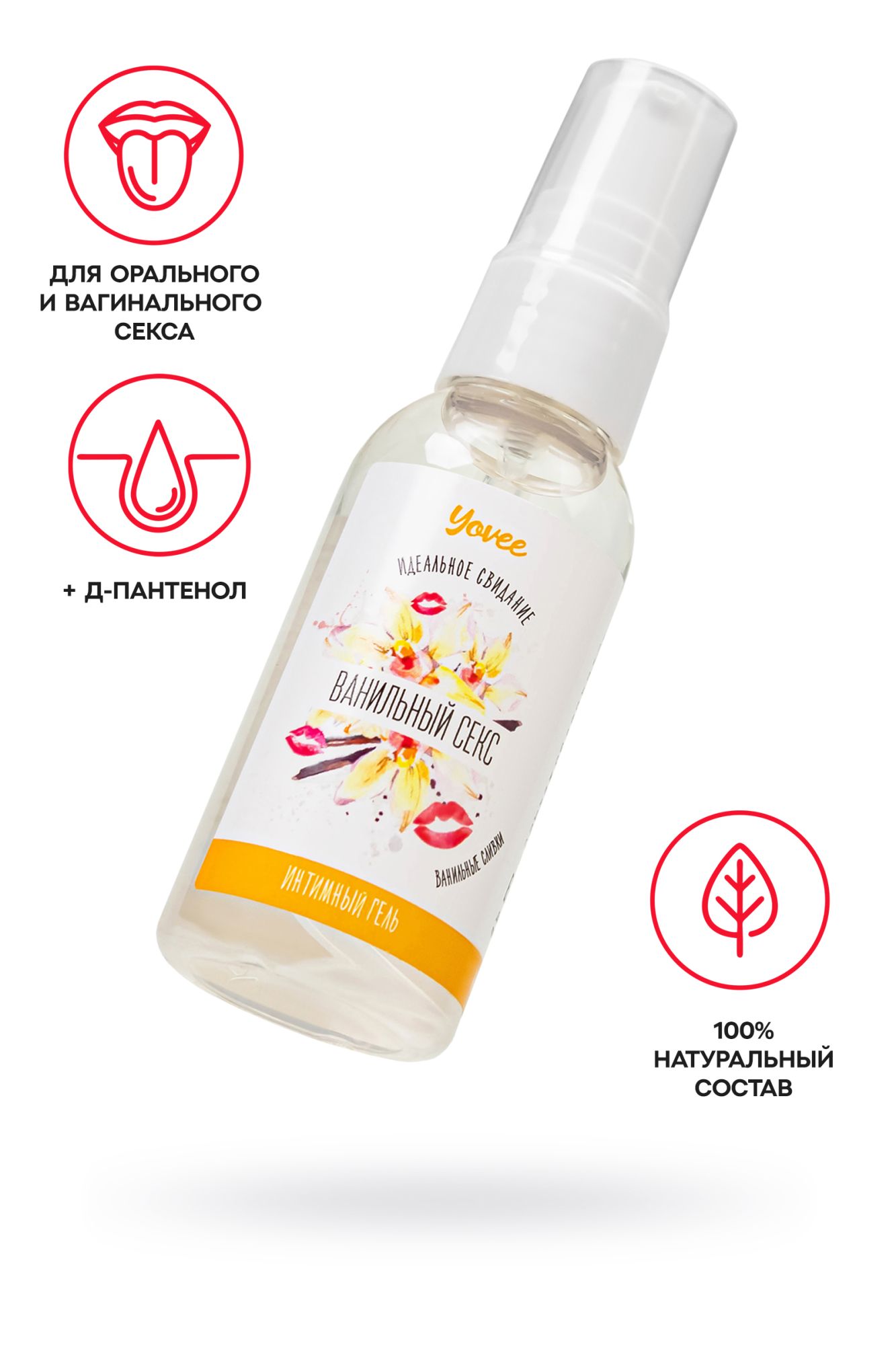 съедобная гель-смазка yovee «ванильный секс» с д-пантенолом, со вкусом ванильных сливок, 50 мл в 