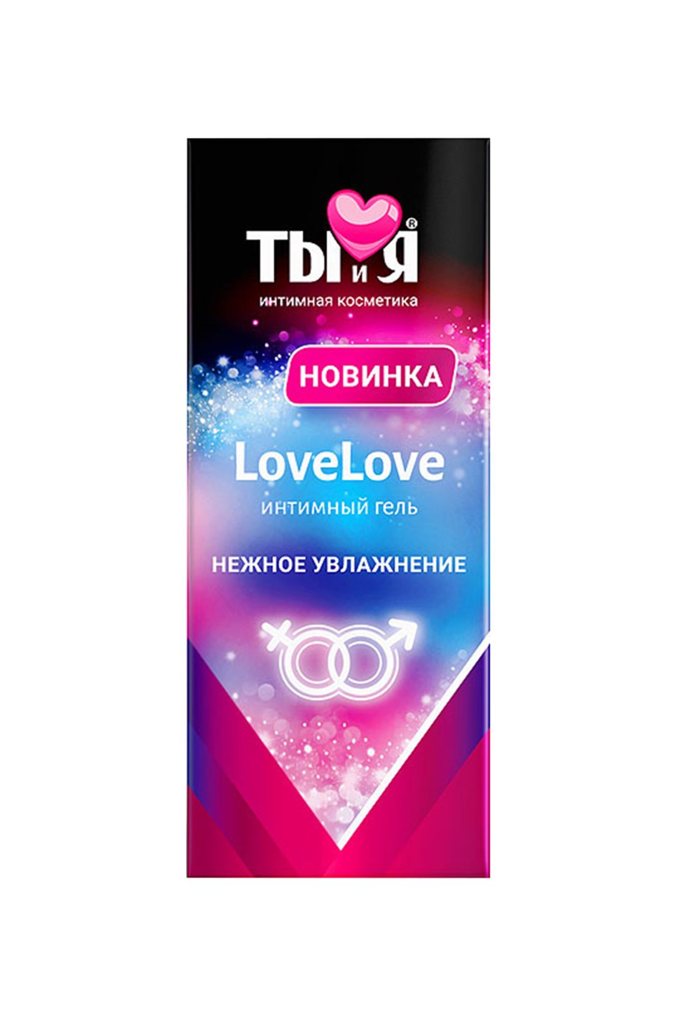 увлажняющий интимный гель ты и я lovelove, 20 г в 