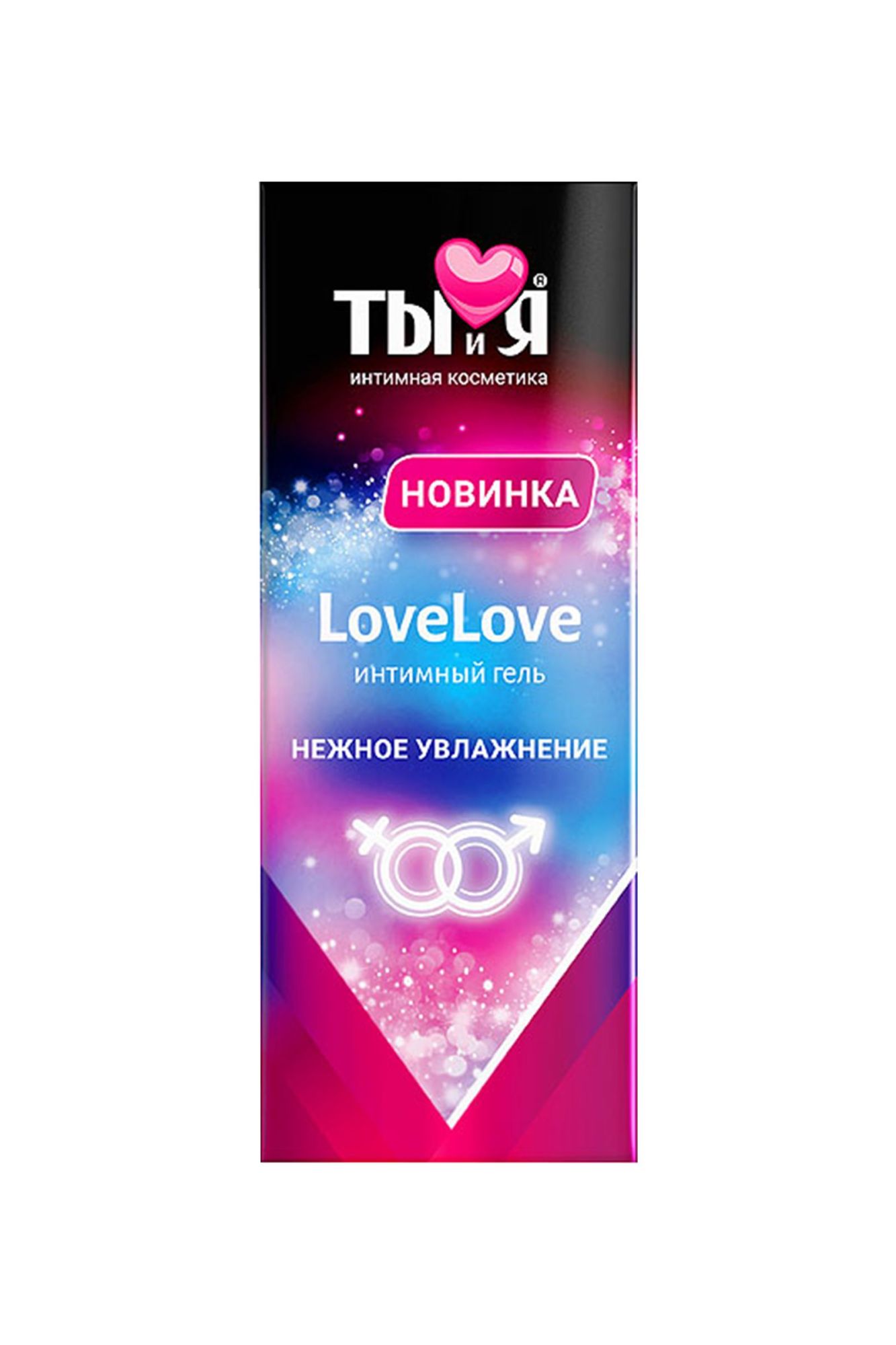 увлажняющий интимный гель ты и я  "lovelove", на водной основе, 50 г в 