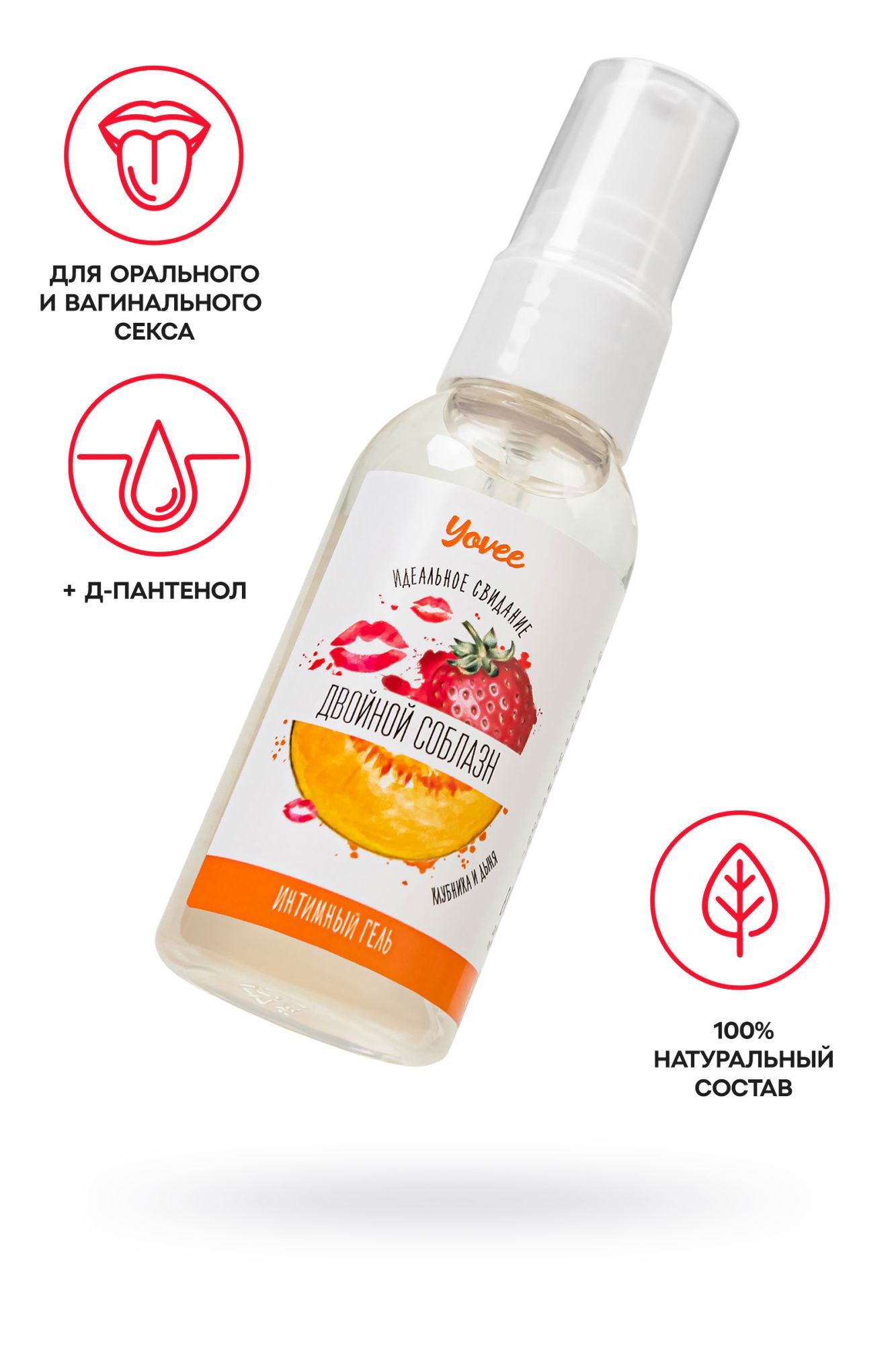 съедобная гель-смазка yovee «двойной соблазн» с д-пантенолом, со вкусом клубники и дыни, 50 мл в 