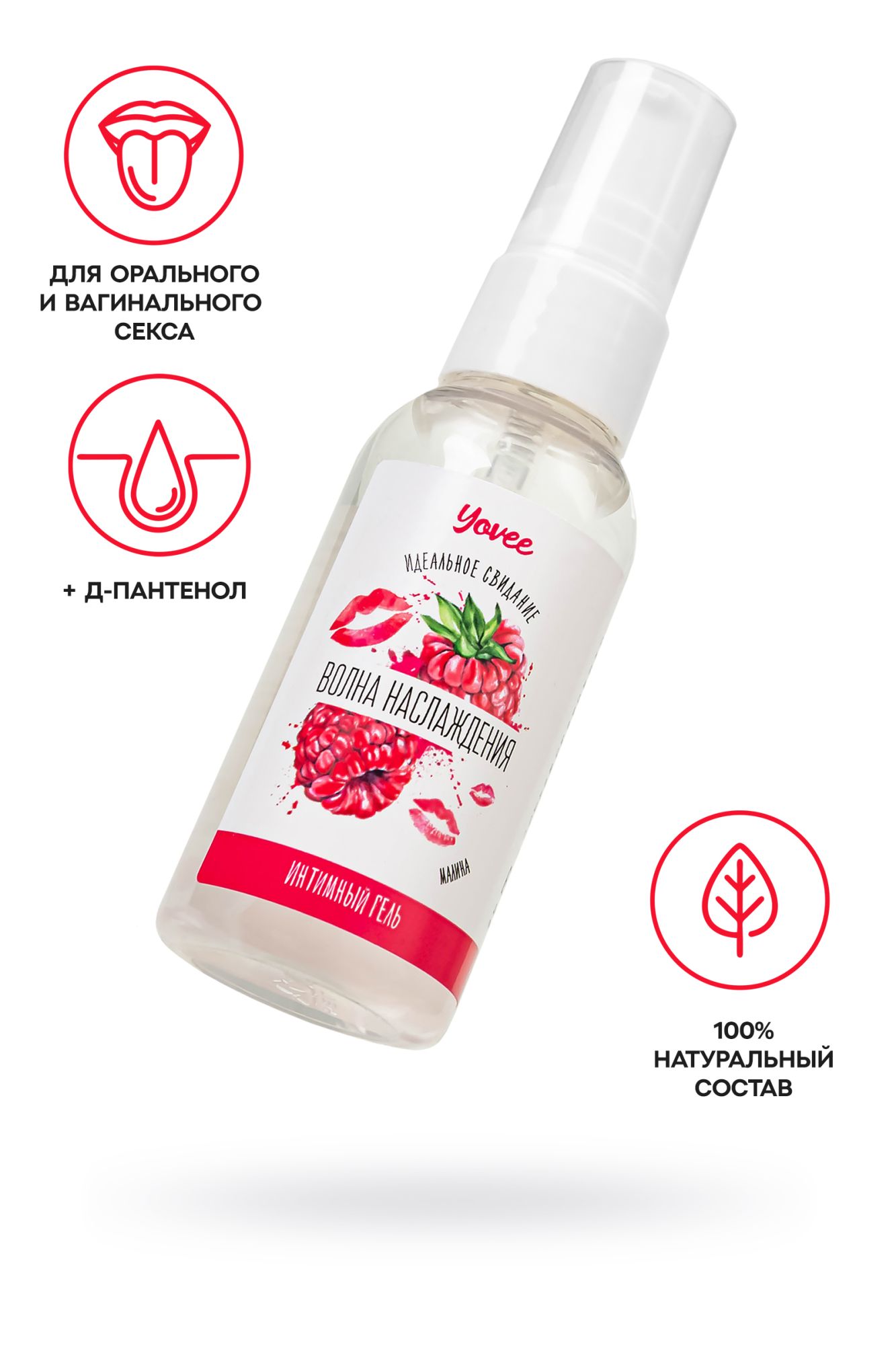 съедобная гель-смазка yovee «волна наслаждения» с д-пантенолом, со вкусом малины, 50 мл в 