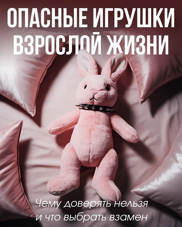 Розовый кролик предупреждает! Опасные игрушки взрослой жизни. Розовый кролик предупреждает! Опасные игрушки взрослой жизни.