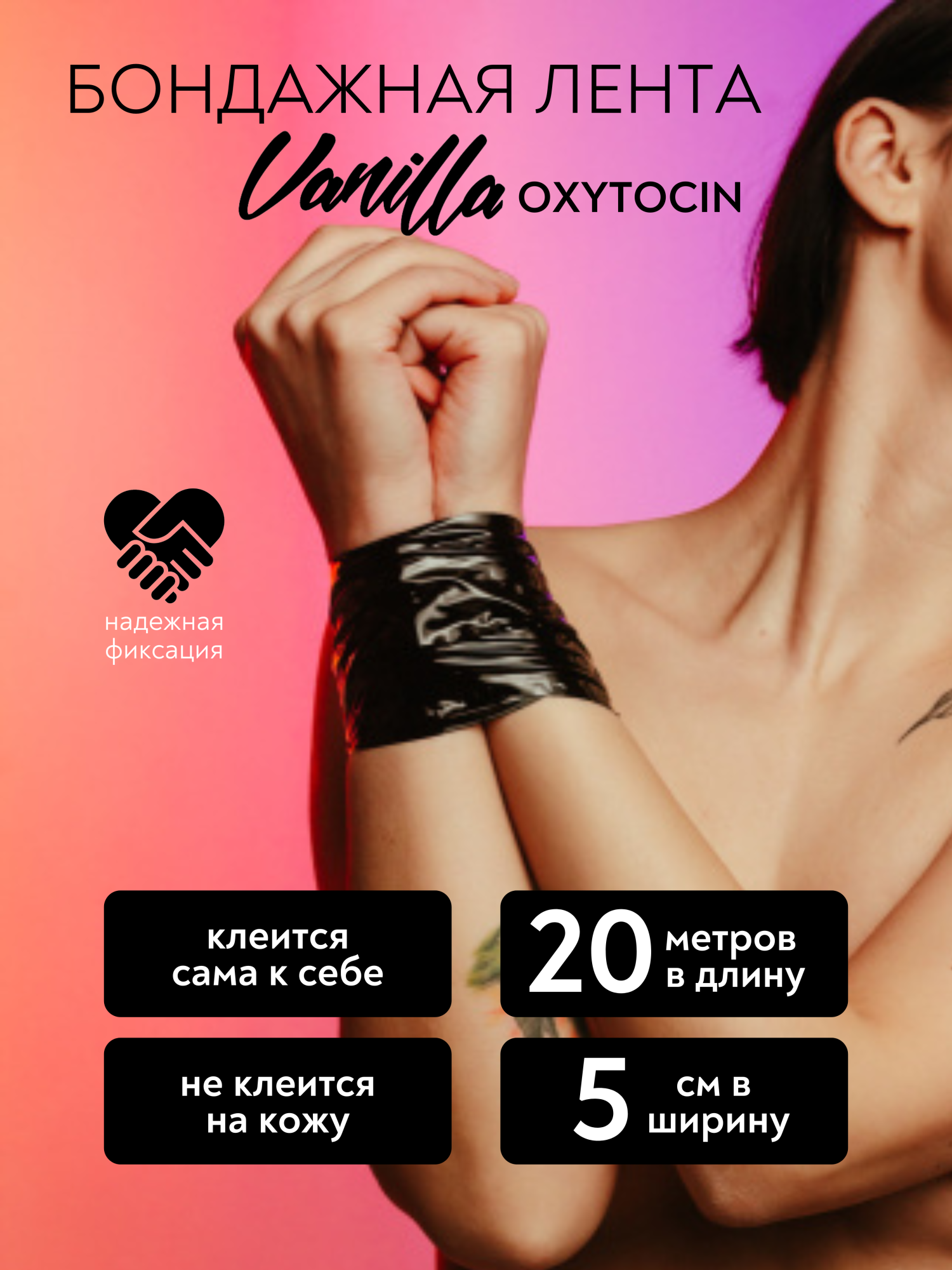 бондажная лента vanilla oxytocin black 1169-02lola в 