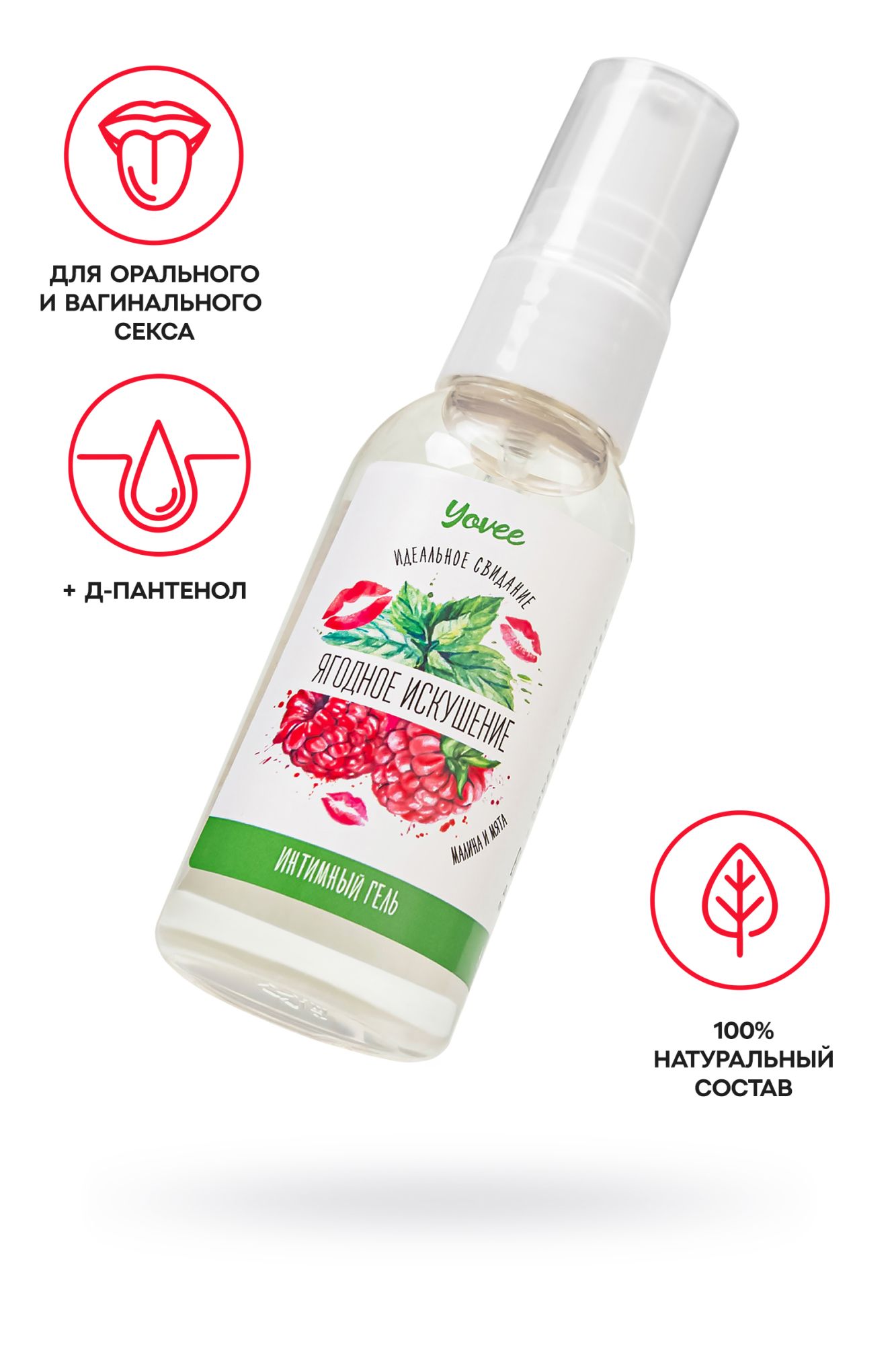съедобная гель-смазка yovee «ягодное искушение» с д-пантенолом, со вкусом малины и мяты, 50 мл в 