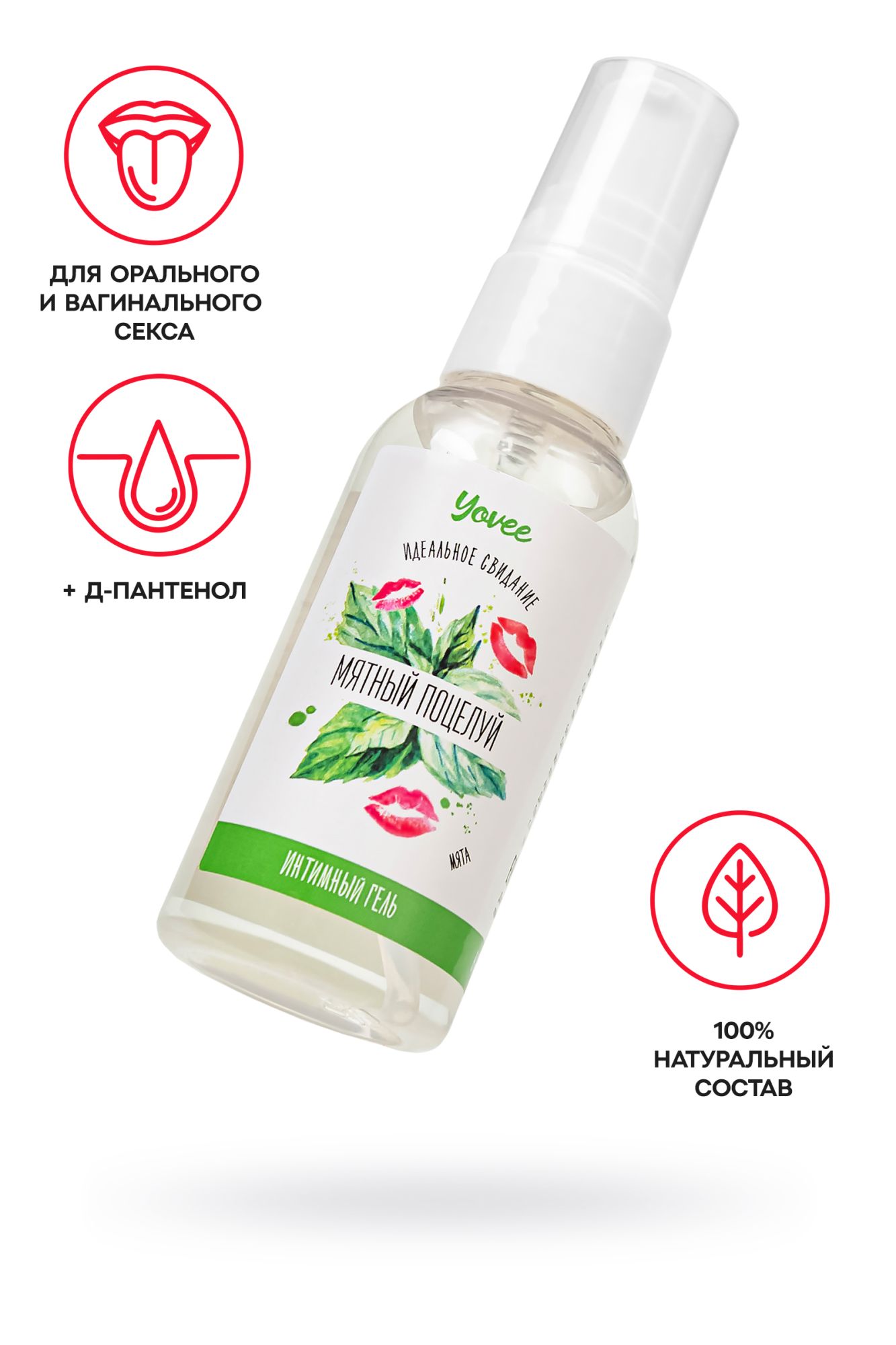 съедобная гель-смазка yovee «мятный поцелуй» с д-пантенолом, со вкусом мяты, 50 мл в 