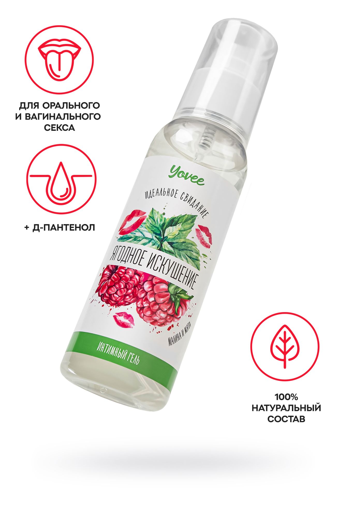 съедобная гель-смазка yovee «ягодное искушение» с д-пантенолом, со вкусом малины и мяты, 100 мл в 