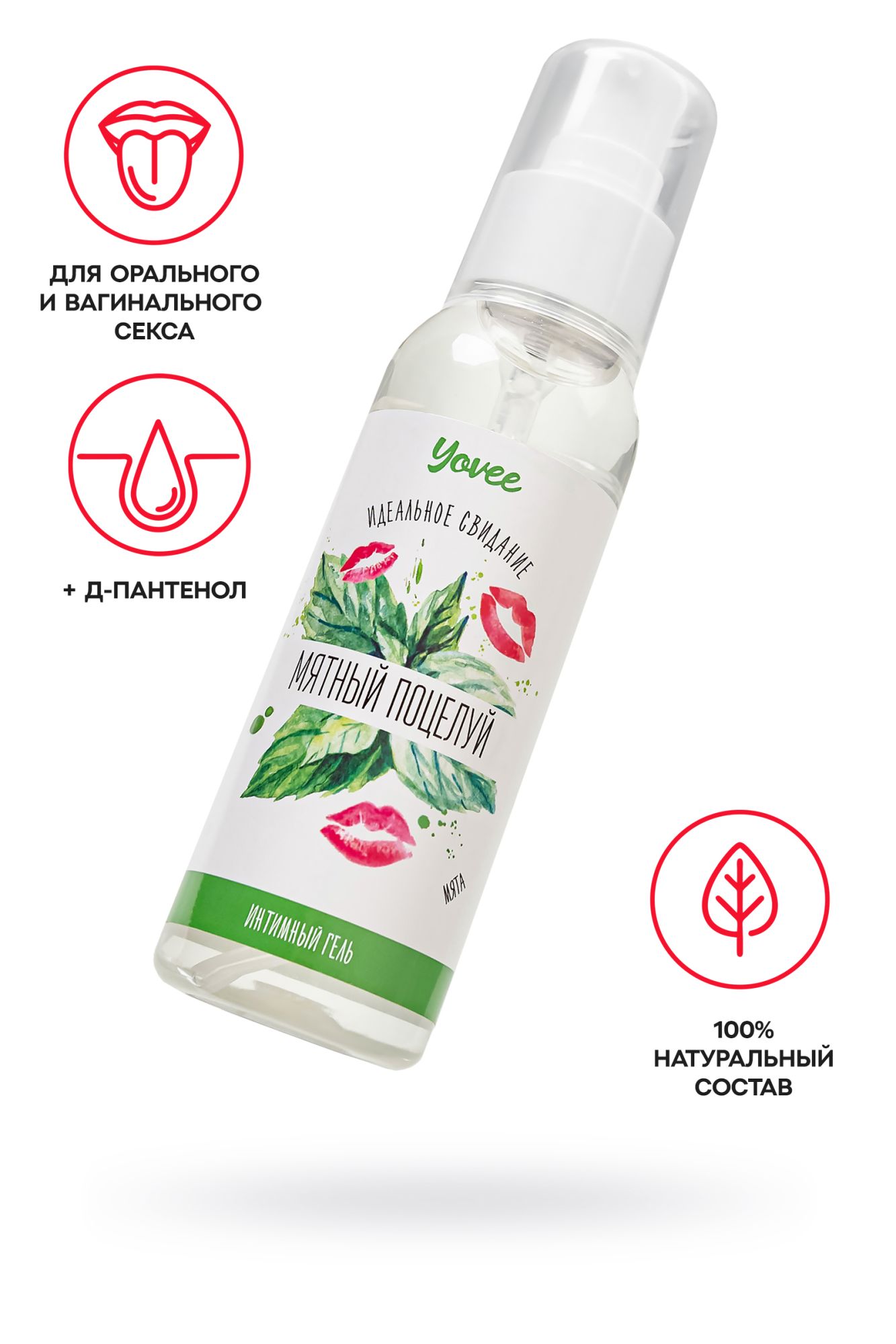 съедобная гель-смазка yovee «мятный поцелуй» с д-пантенолом, со вкусом мяты, 100 мл в 